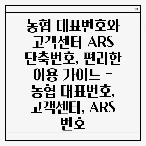 농협 대표번호와 고객센터 ARS 단축번호, 편리한 이용 가이드 - 농협 대표번호, 고객센터, ARS 번호