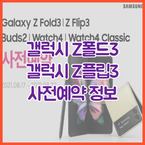  갤럭시Z 폴드3 사전예약 방법 | Z 플립3 | 버즈2 | 워치4 |워치4 클래식