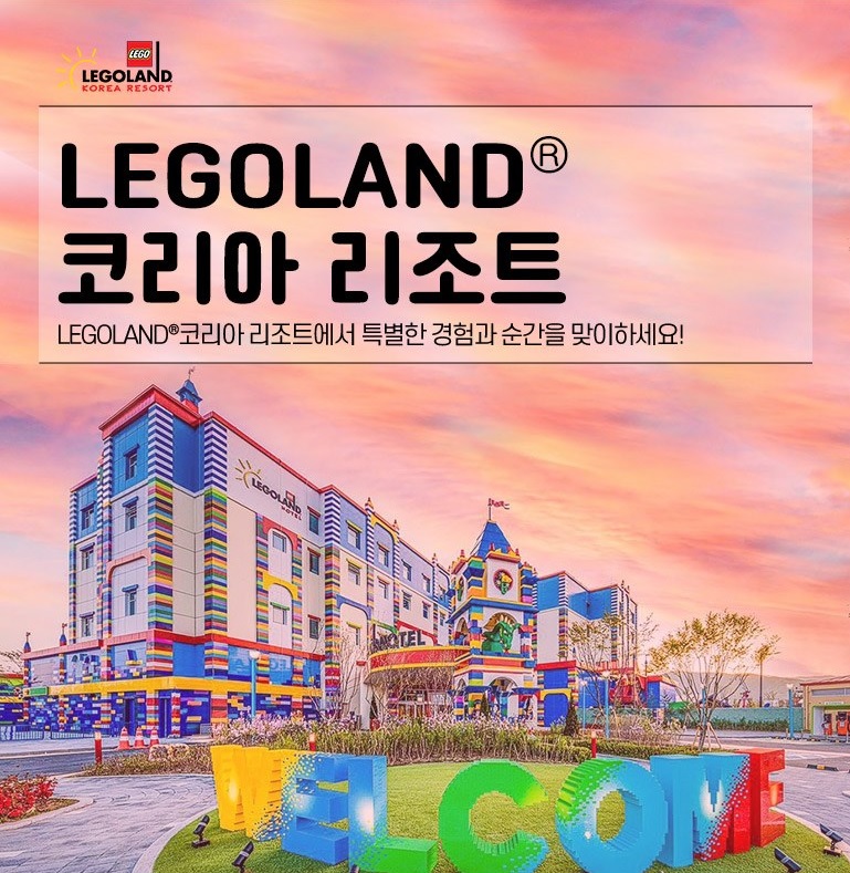  숙박세일페스타! 레고랜드 호텔 예약 - 티몬 단하루 특가 핫