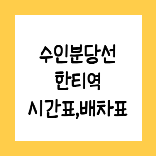 수인분당선 한티역 시간표