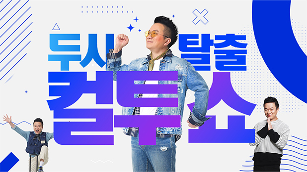  두시탈출 컬투쇼, 방청신청 및 사연신청 방법! 이것만 보면 끝