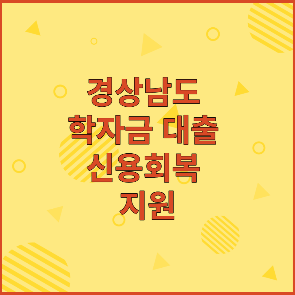  2023년 경상남도 학자금 대출 신용회복 지원사업