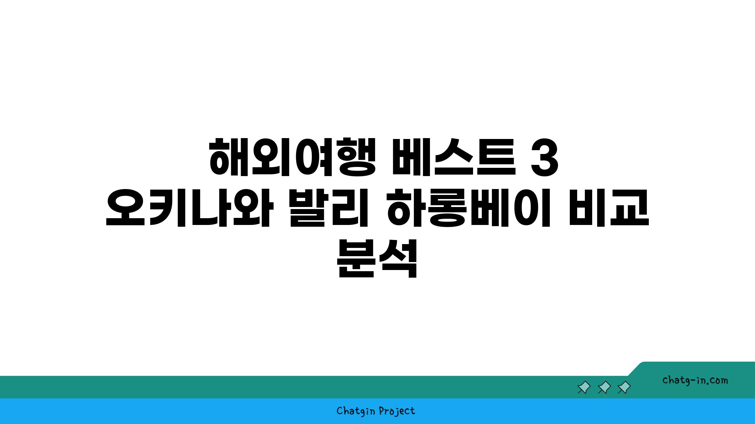  해외여행 베스트 3 오키나와 발리 하롱베이 비교 분석