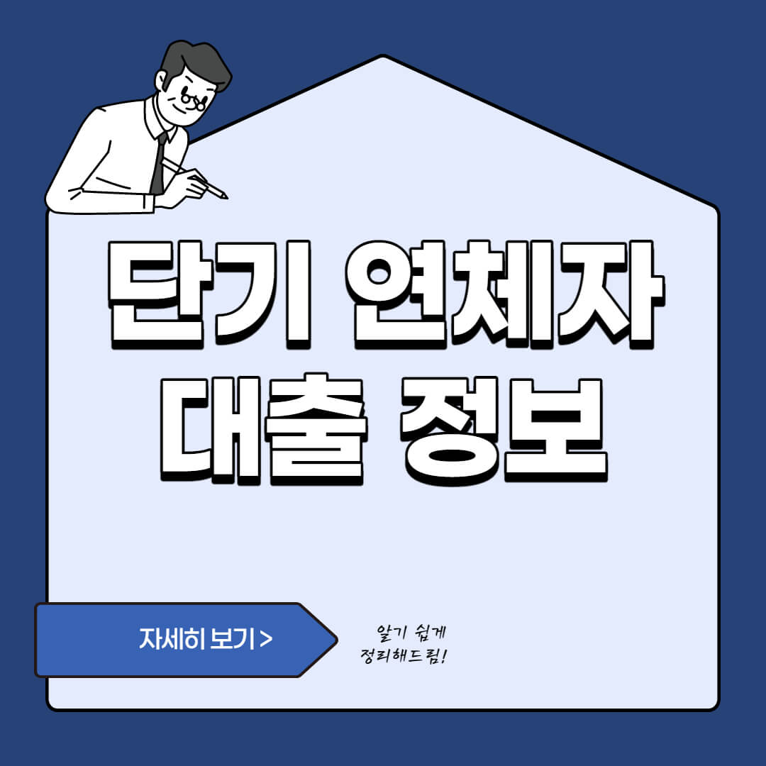  2022년 단기 연체자 대출 가능한 TOP 5곳 정리