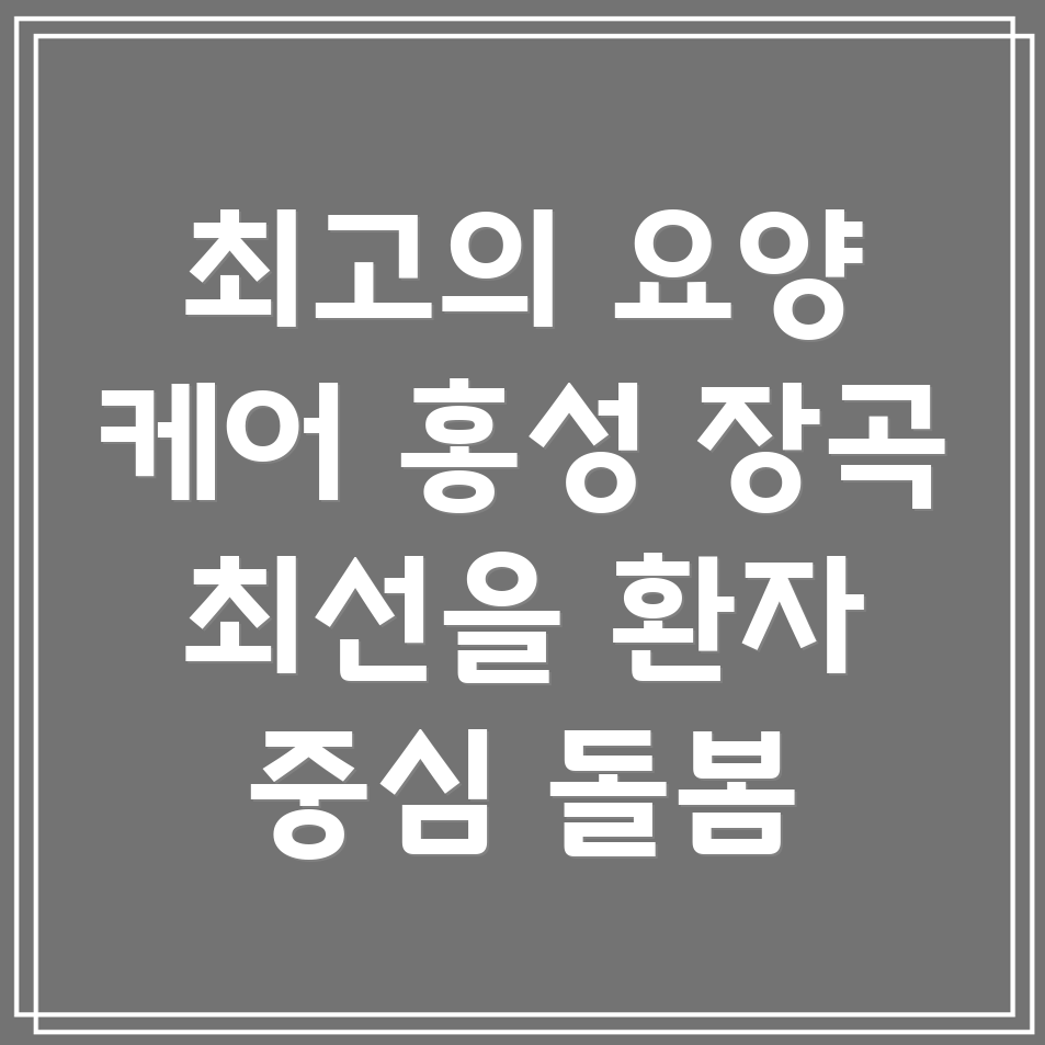 홍성군 장곡면 요양병원 환자 돌봄