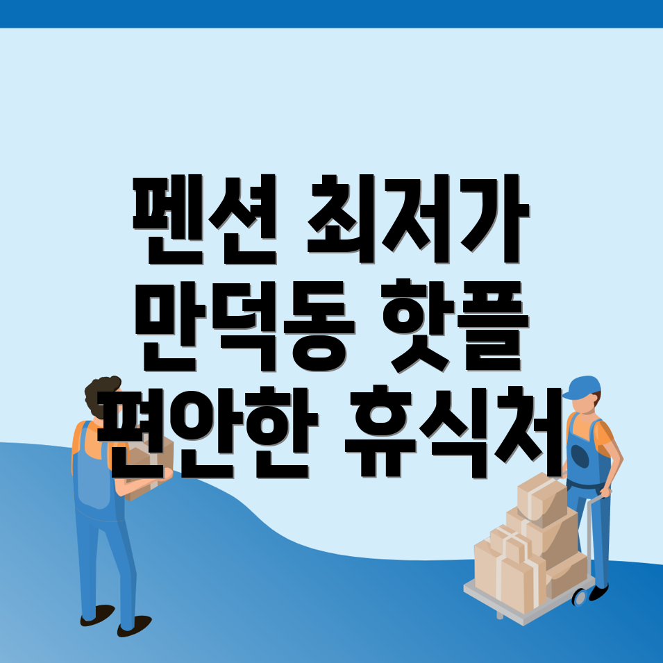 부산 북구 만덕동 펜션