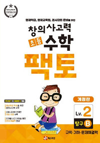 창의-사고력-초등-수학-팩토-탐구-2B