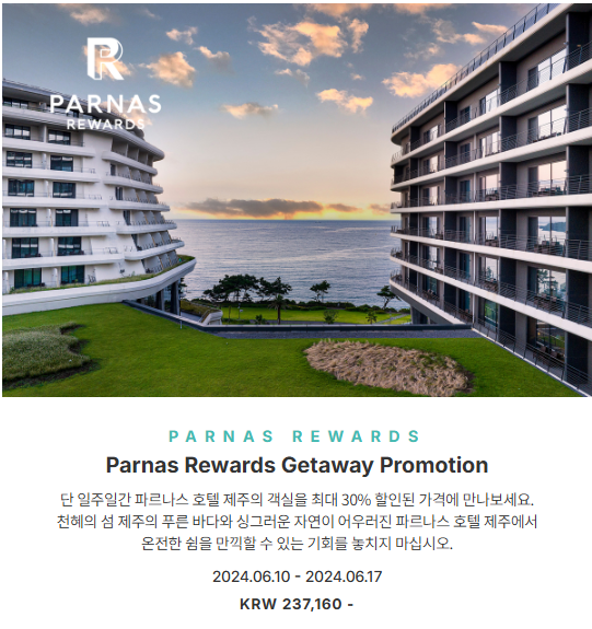 파르나스제주 호텔 프로모션