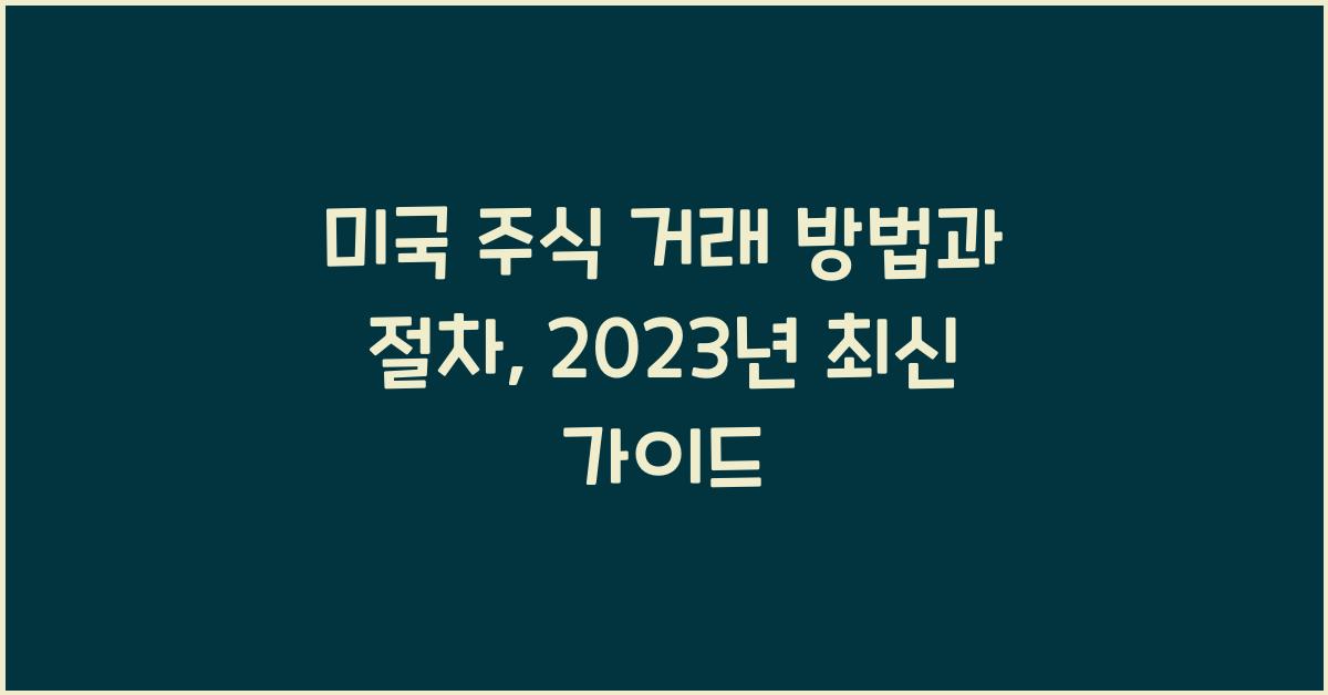 미국 주식 거래 방법과 절차