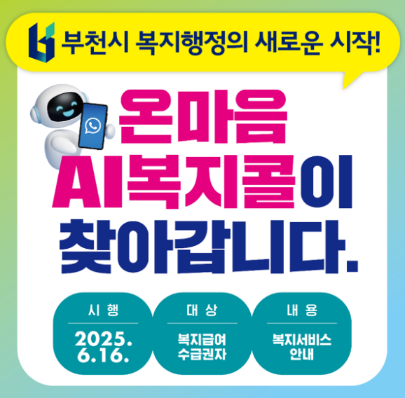부천시 온마음AI복지콜 운영 복지행정의 새로운시작