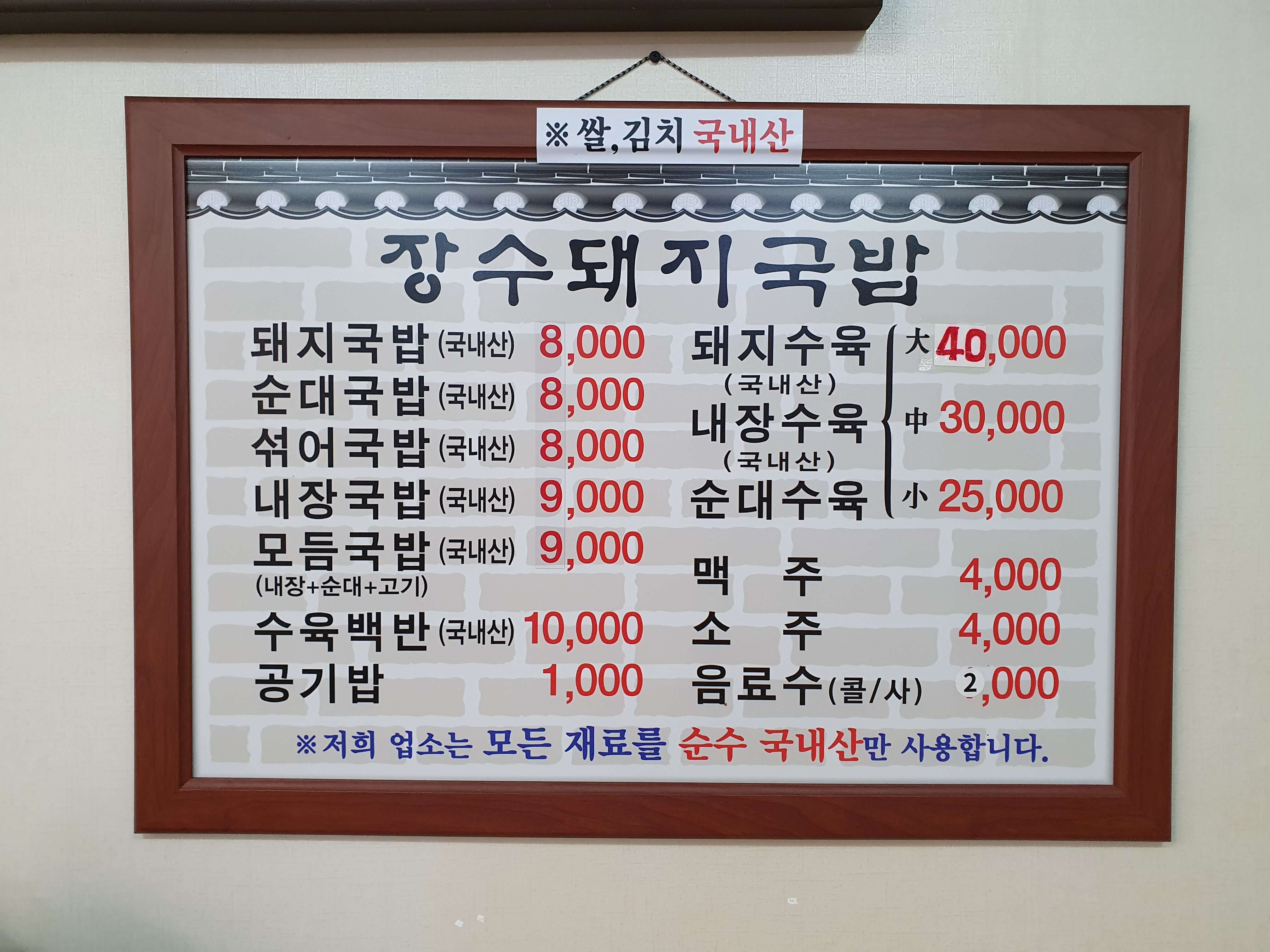 구서동 맛집 장수돼지국밥-메뉴
