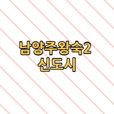 남양주왕숙2 신도시 사전청약 일정 자격(+홈페이지 바로가기)