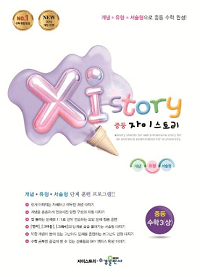 자이-스토리-중학교-수학-3-상