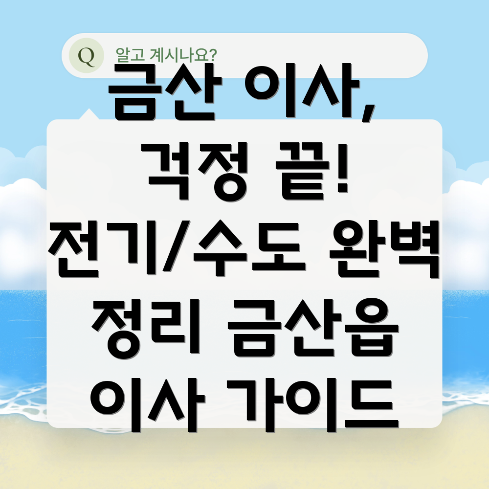 금산읍 이사 전기 수도 정리