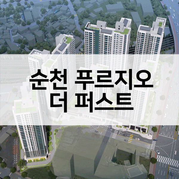 순천푸르지오더퍼스트-1