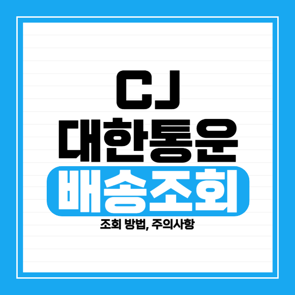 CJ 대한통운 배송조회 상세 방법