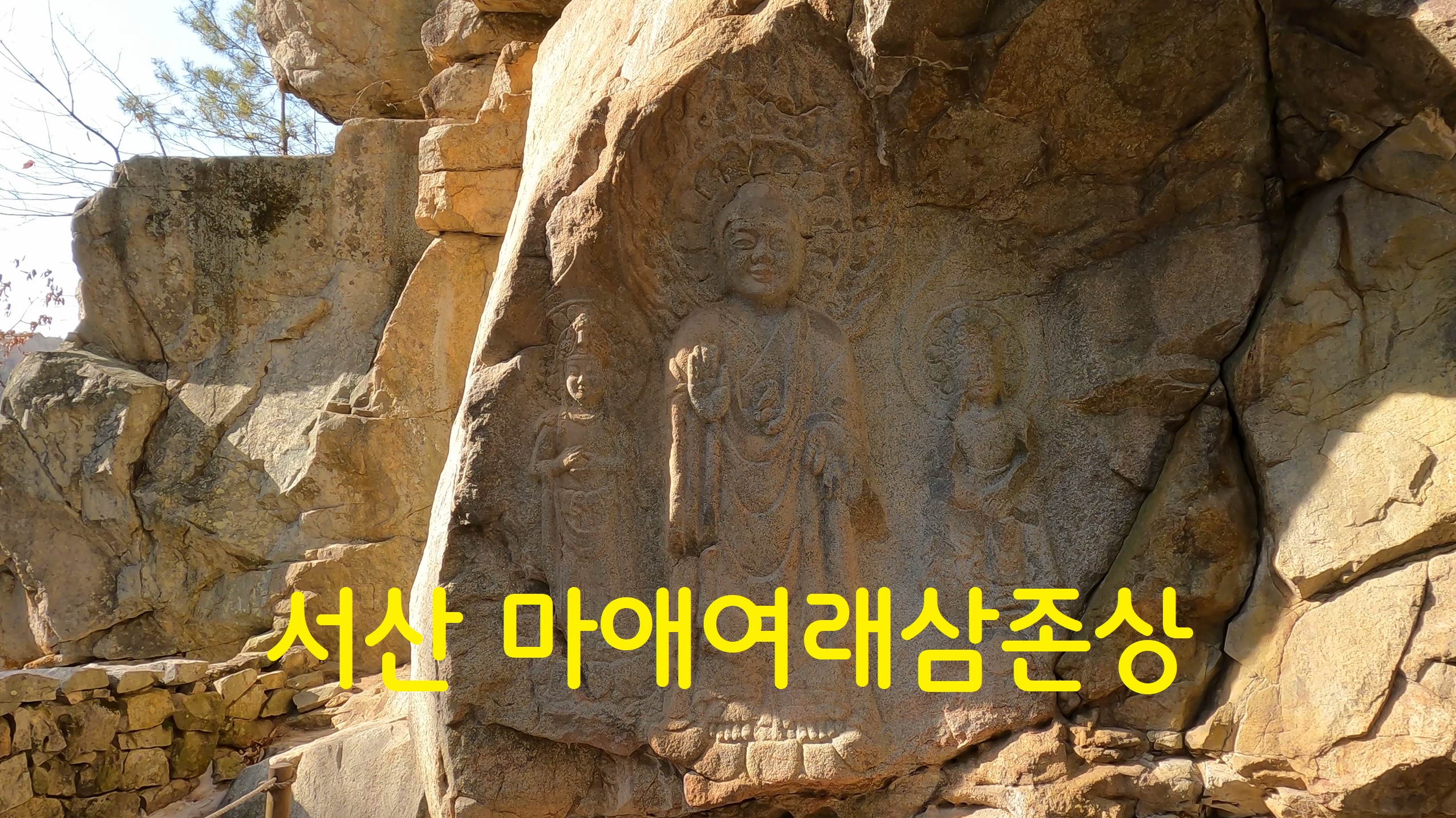  서산 마애삼존불입상-108사찰순례(91번째)