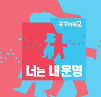  동상이몽 재방송