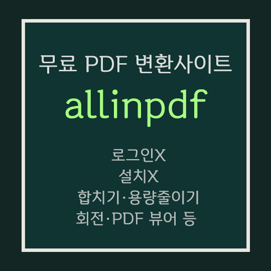  무료 PDF파일 변환 사이트 [allinpdf]