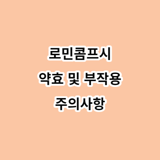 로민콤프시럽 약효