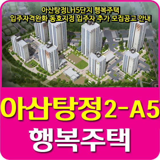  아산탕정LH5단지 행복주택 입주자격완화 동호지정 입주자 추가 모집공고 안내
