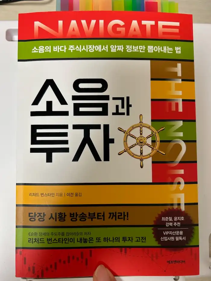  추천도서: 소음과 투자 by 리처드 번스타인 - 1