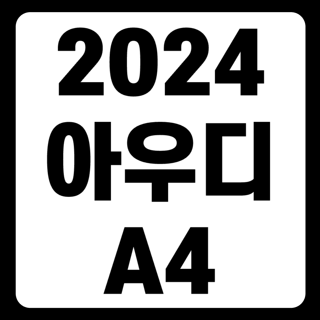 2024 아우디 A4 가격 풀체인지 연비 엔진오일 타이어(+개인적인 견해)