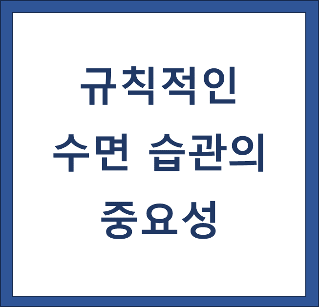 규칙적인 수면 습관의 중요성