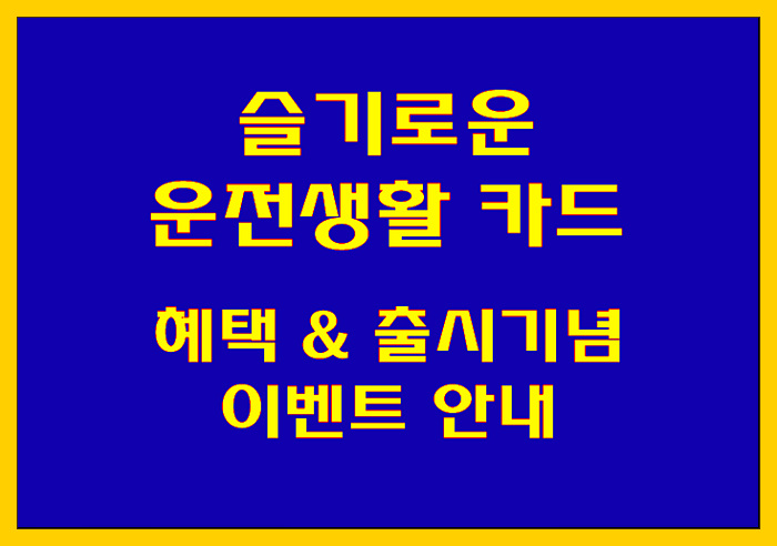  [신규 출시 카드] 슬기로운 운전생활 카드 출시 기념! 차량 관리 지원금 7만원 제공 이벤트