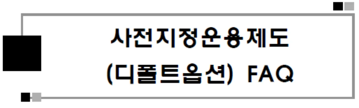 디폴트옵션-FAQ