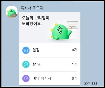 톡비서 죠르디