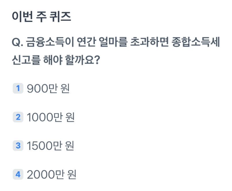 토스 경제퀴즈 정답 2월 셋째 주 (금융소득이 연간 얼마를 초과하면 종합소득세 신고를 해야 할까요?)