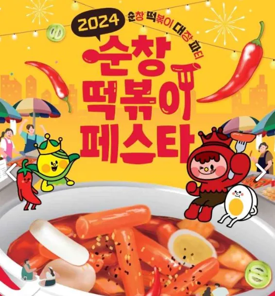 순창 떡볶이 페스타