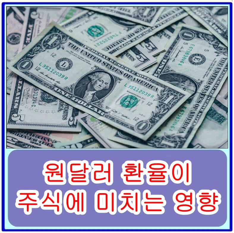 원달러 환율이 주식에 미치는 영향