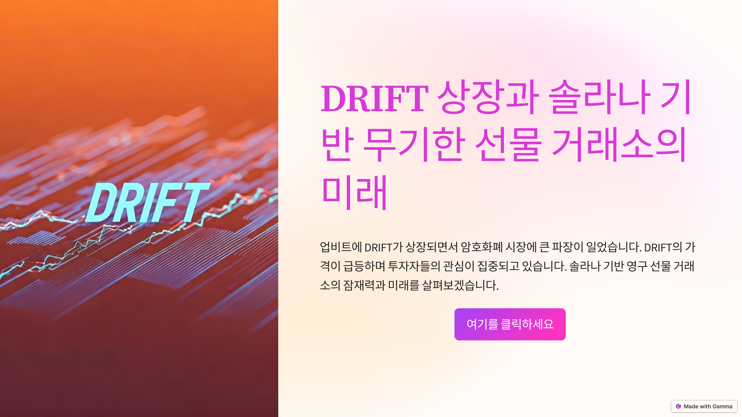 업비트 상장 후 급등한 DRIFT 시세: 솔라나 기반 무기한 선물 거래소의 성장 가능성은?