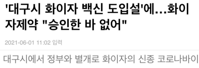  대구시 화이자 계약은 사기가 아니라 검토중인 것