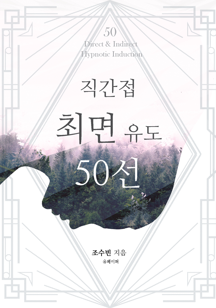  알림 책 출간 안내 : '직간접 최면 유도 50선' : 최면 유도 원리 알아?