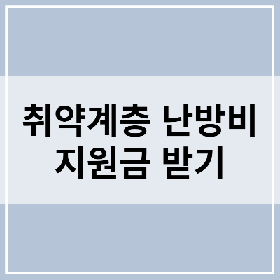 취약계층 난방비 지원금 받기