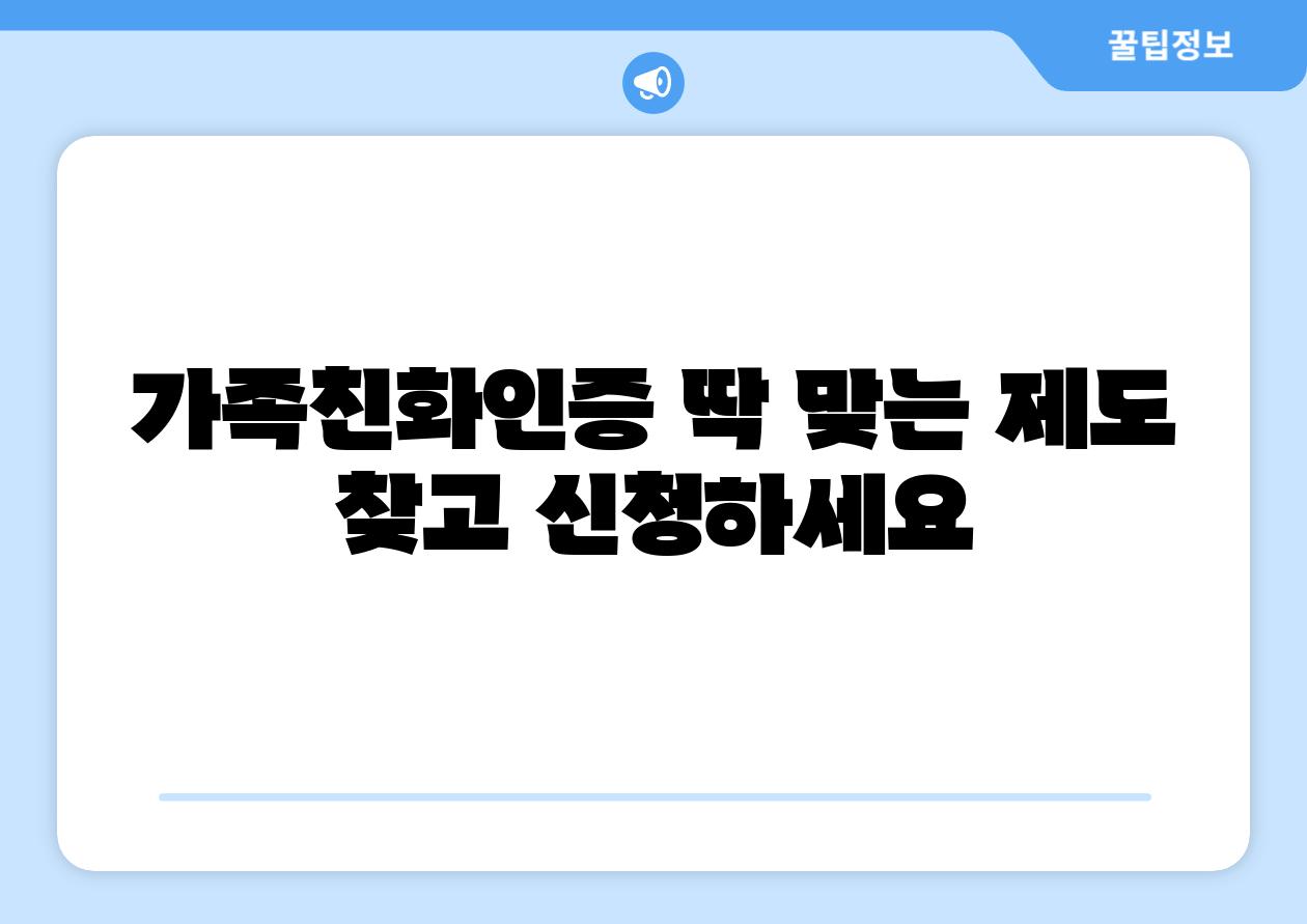 가족친화인증 딱 맞는 제도 찾고 신청하세요