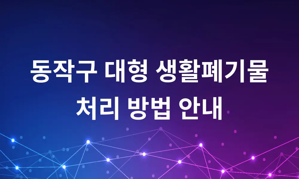 동작구 대형 생활폐기물 처리 방법 안내