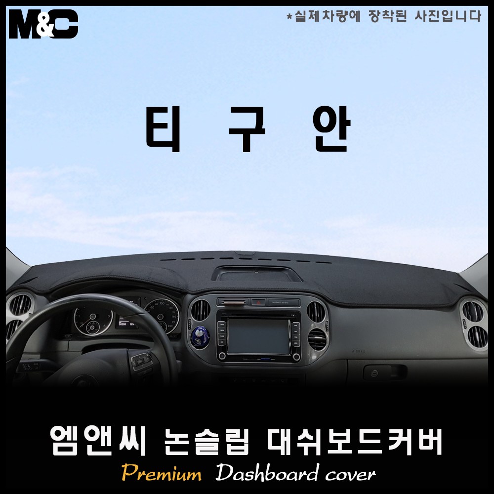  폭스바겐 티구안 대쉬보드커버 추천 BEST TOP 15 난반사 차단, 실내온도 유지