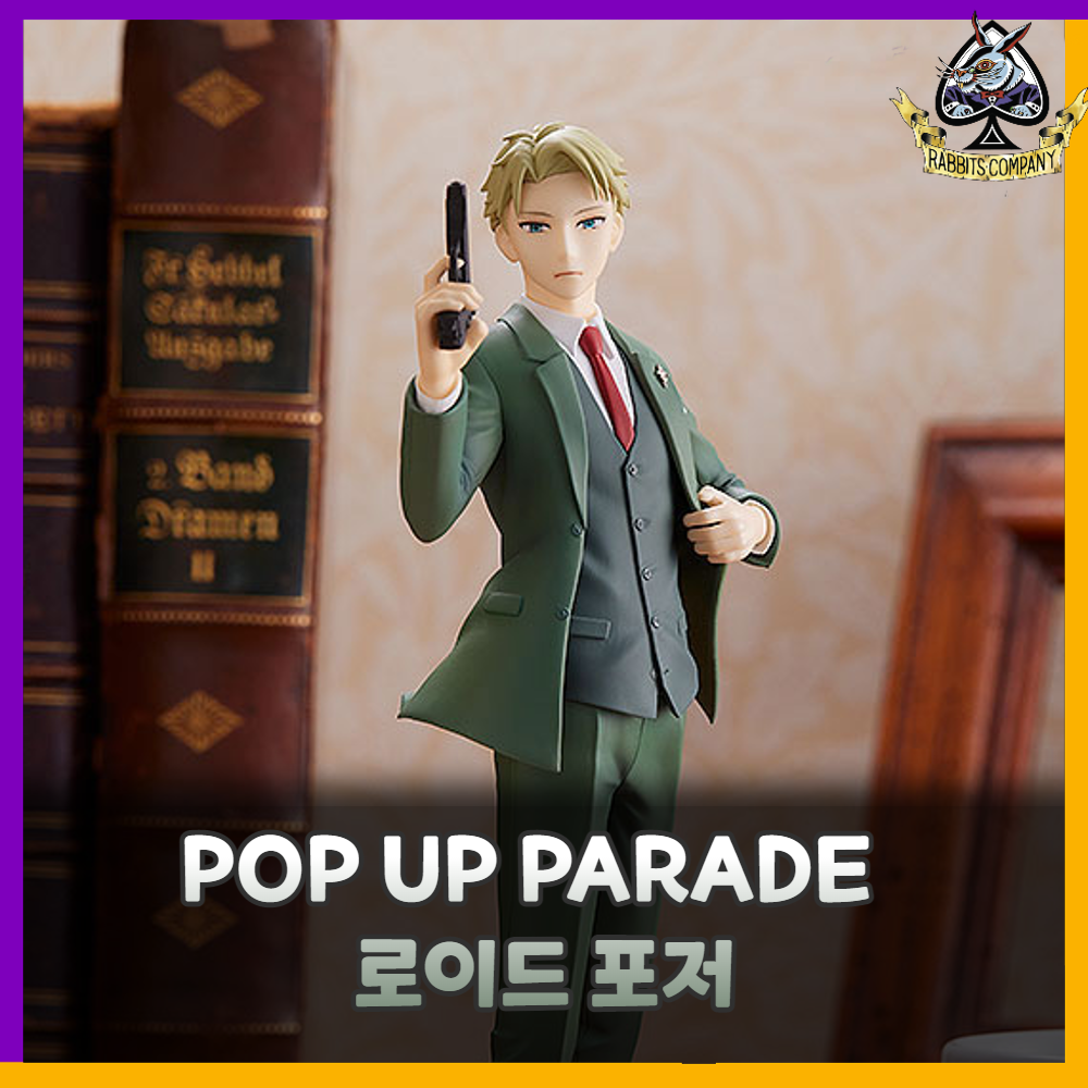  [래빗츠컴퍼니][굿스마일] POP UP PARADE 스파이 패밀리 로이드 포저
