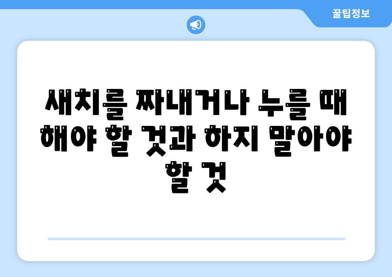 새치를 짜내거나 누를 때 해야 할 것과 하지 말아야 할 것