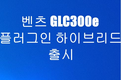  벤츠 플러그인 하이브리드 GLC 300e 출시 알아볼까요