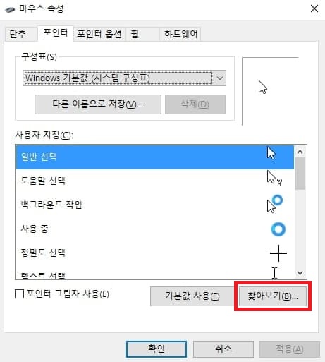 자신이 원하는 마우스 포인터 커서로 변경