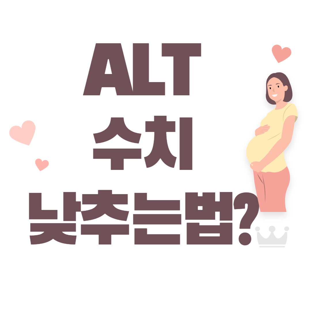 ALT 수치 낮추는 방법