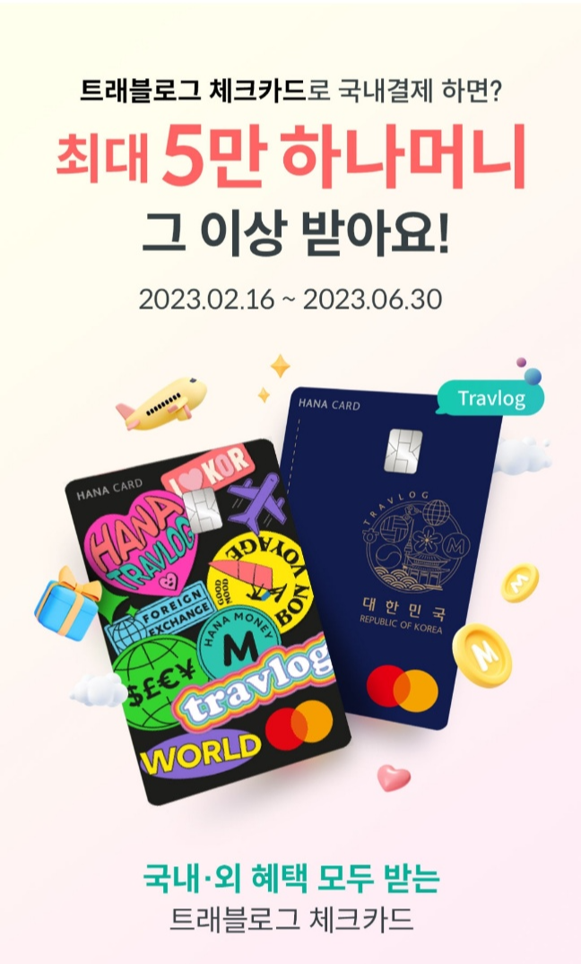  트래블로그 카드 이벤트