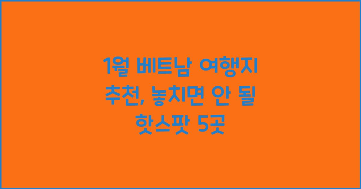 1월 베트남 여행지 추천