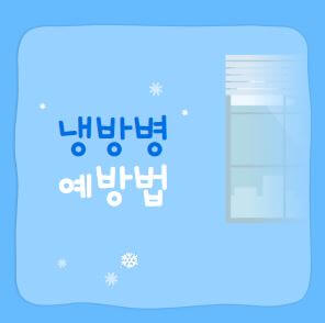 냉방병 증상