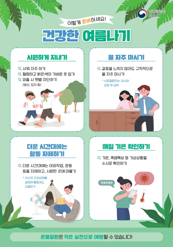 온열질환 예방을 위한 건강한 여름나기 수칙 인포그래픽